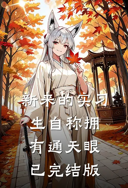 新来的实习生自称拥有通天眼已完结版