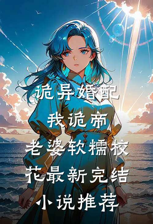 诡异婚配：我诡帝，老婆软糯校花最新完结小说推荐