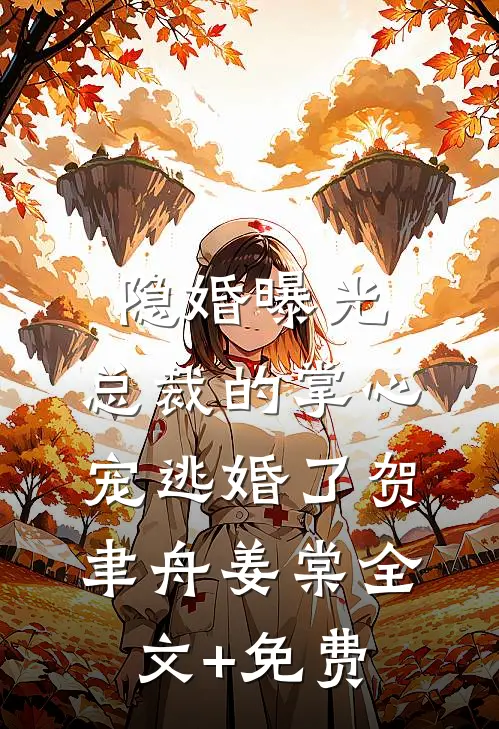 隐婚曝光：总裁的掌心宠逃婚了贺聿舟姜棠全文+免费