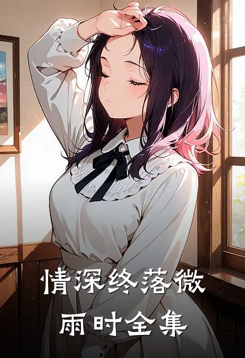 情深终落微雨时全集