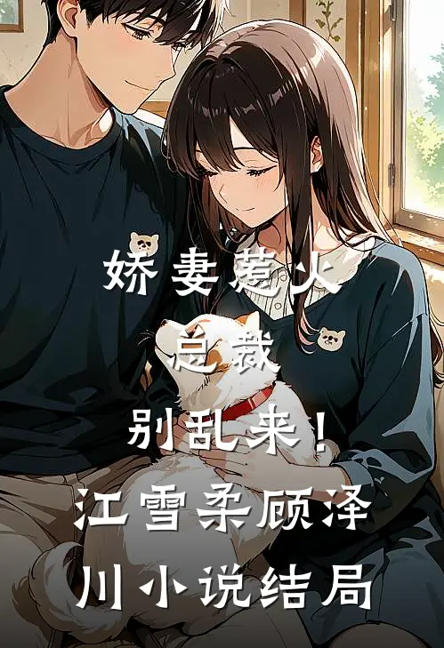 娇妻惹火：总裁，别乱来！江雪柔顾泽川小说结局