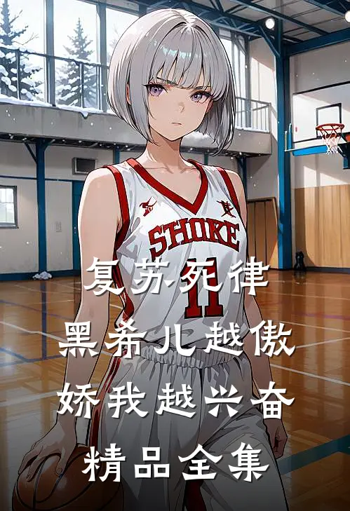 复苏死律，黑希儿越傲娇我越兴奋精品全集