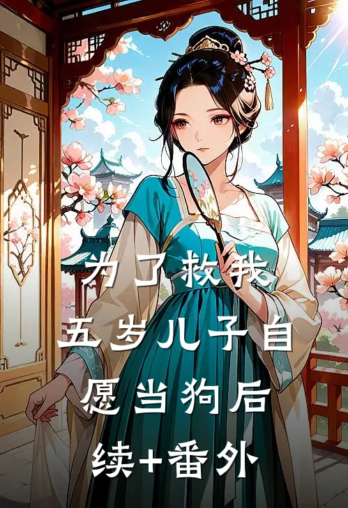 为了救我，五岁儿子自愿当狗后续+番外