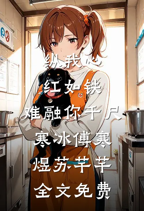 纵我心红如铁，难融你千尺寒冰傅寒煜苏芊芊全文免费