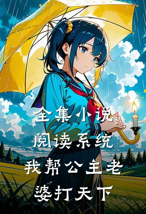 全集小说阅读系统：我帮公主老婆打天下