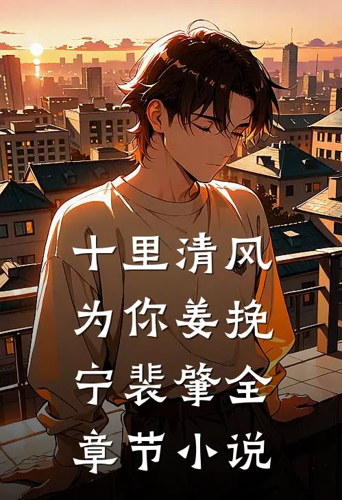 十里清风为你姜挽宁裴肇全章节小说