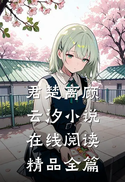 君楚离顾云汐小说在线阅读精品全篇