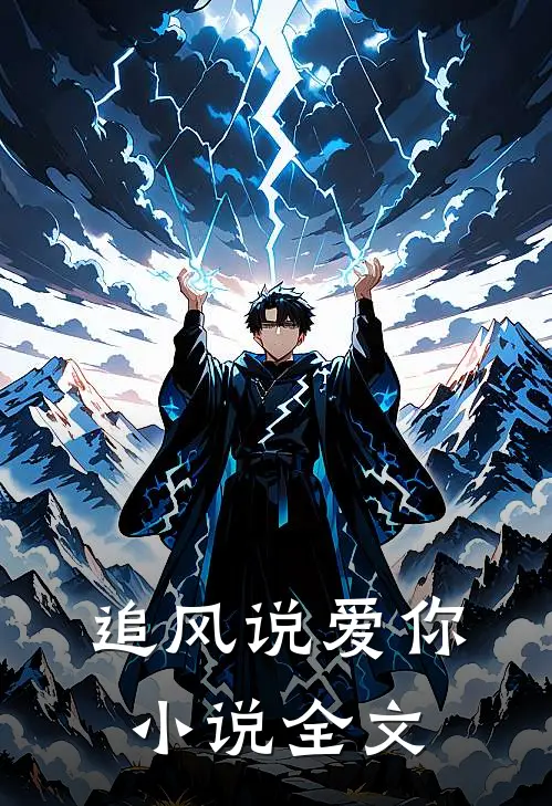 追风说爱你小说全文