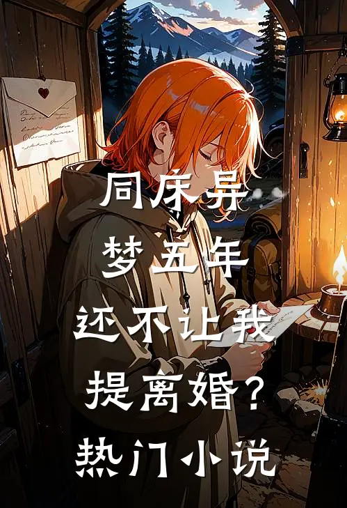 同床异梦五年，还不让我提离婚？热门小说