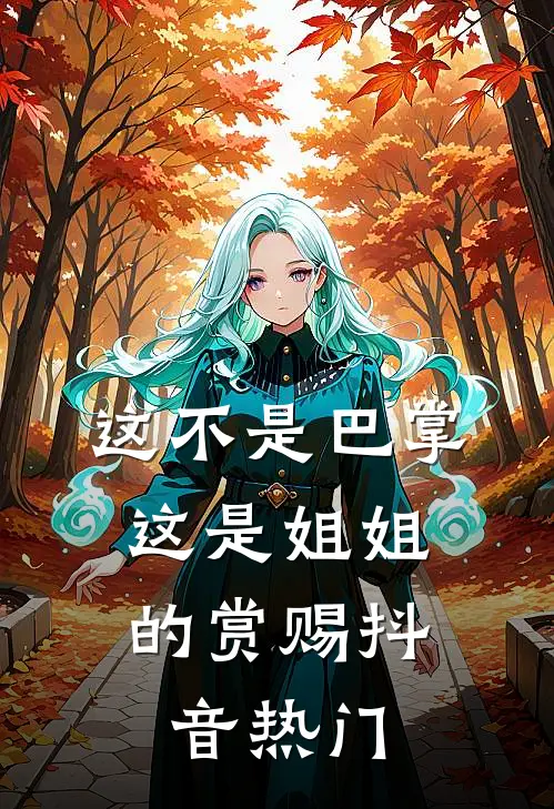 这不是巴掌，这是姐姐的赏赐抖音热门