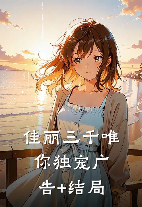 佳丽三千唯你独宠广告+结局
