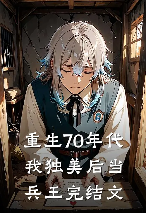 重生70年代，我独美后当兵王完结文