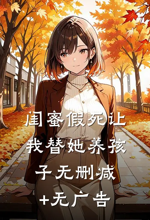 闺蜜假死让我替她养孩子无删减+无广告