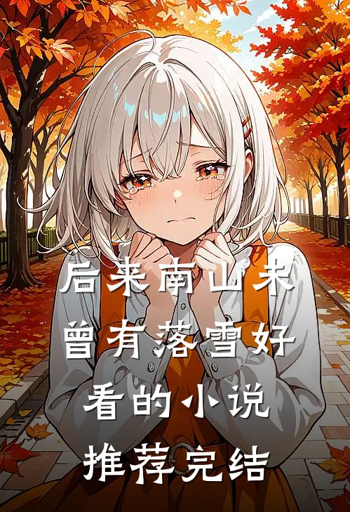 后来南山未曾有落雪好看的小说推荐完结