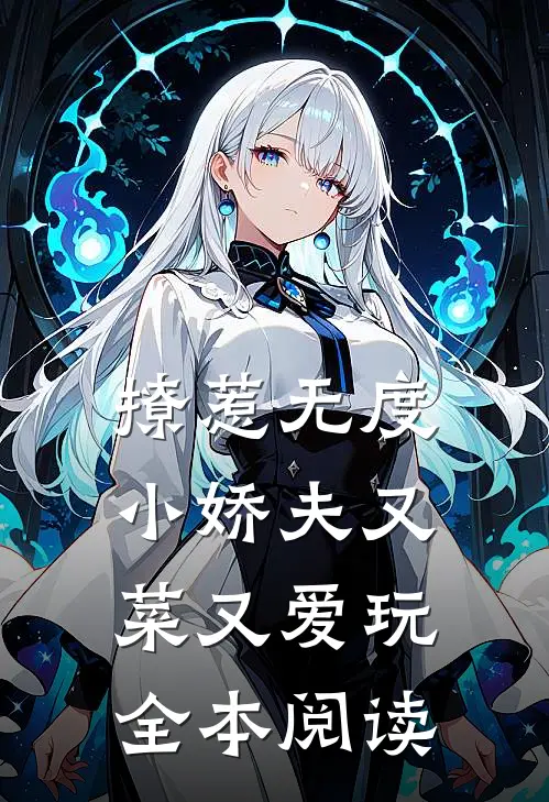 撩惹无度：小娇夫又菜又爱玩全本阅读
