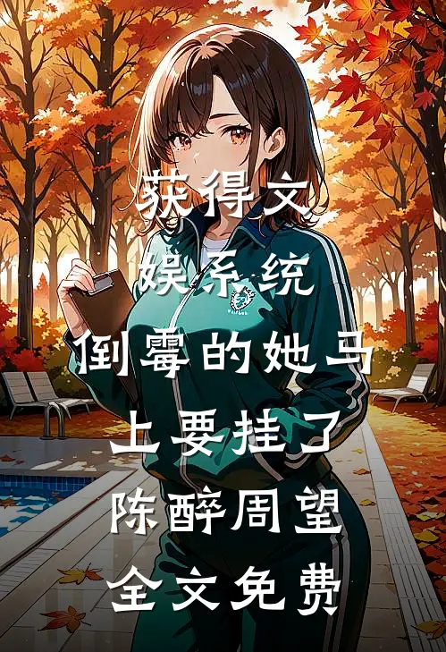 获得文娱系统，倒霉的她马上要挂了陈醉周望全文免费