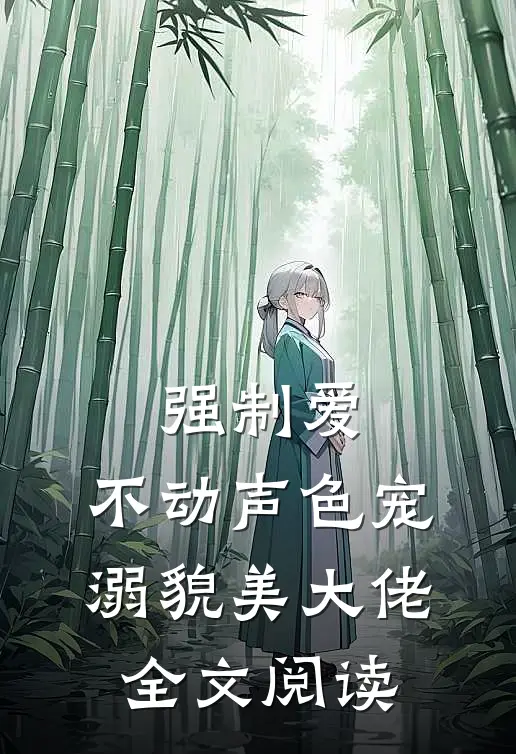 强制爱：不动声色宠溺貌美大佬全文阅读