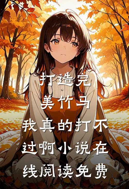 打造完美竹马，我真的打不过啊小说在线阅读免费