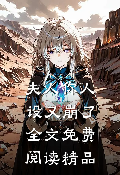 夫人你人设又崩了全文免费阅读精品