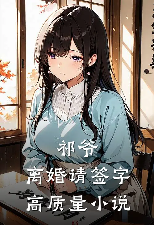 祁爷，离婚请签字高质量小说