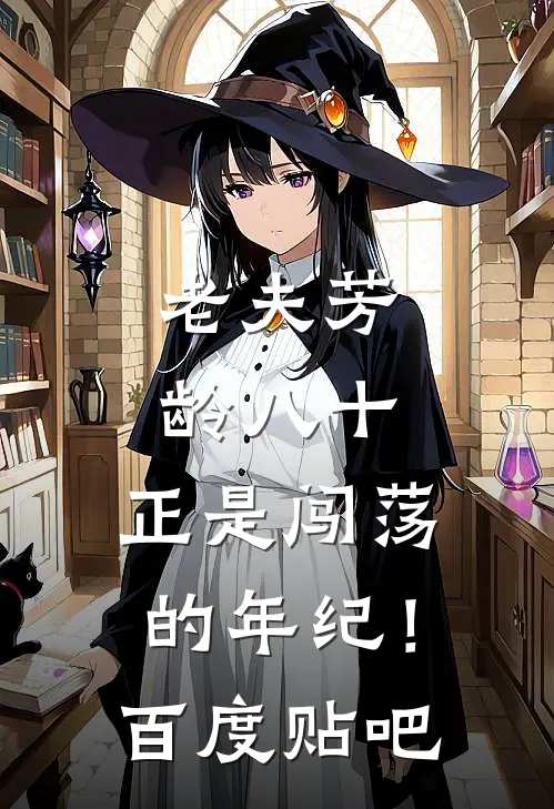 老夫芳龄八十，正是闯荡的年纪！百度贴吧