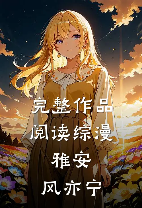 完整作品阅读综漫：雅安，风亦宁