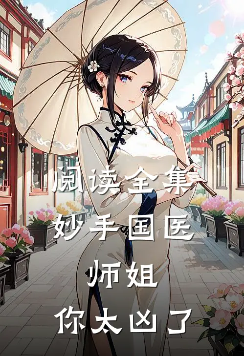 阅读全集妙手国医：师姐，你太凶了
