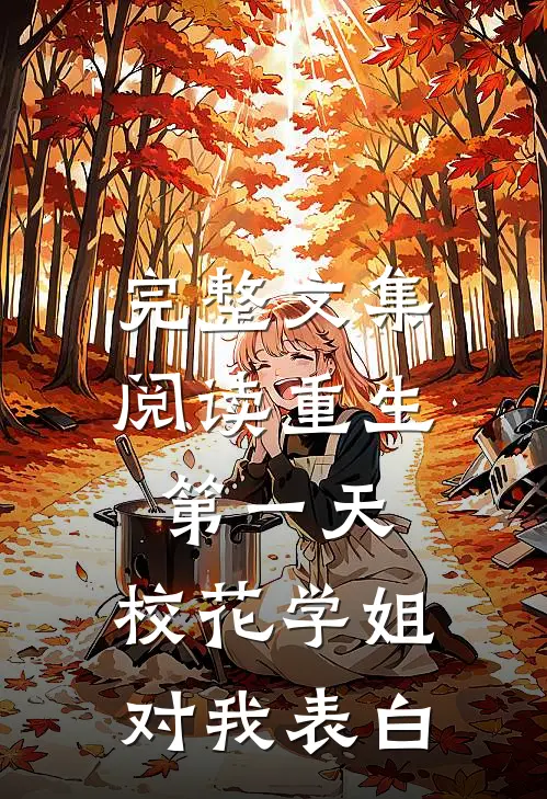 完整文集阅读重生第一天，校花学姐对我表白