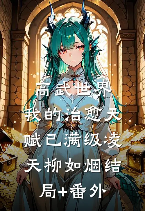 高武世界，我的治愈天赋已满级凌天柳如烟结局+番外