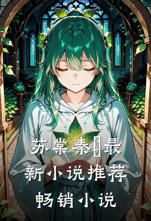 苏棠秦峫最新小说推荐畅销小说