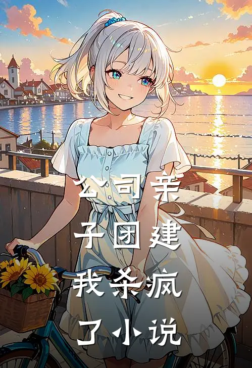 公司亲子团建，我杀疯了小说