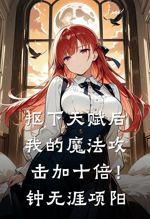 抠下天赋后，我的魔法攻击加十倍！钟无涯项阳