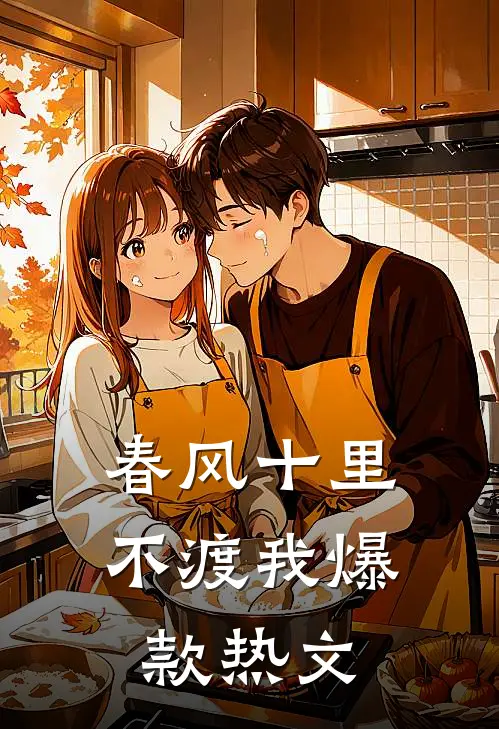 春风十里不渡我爆款热文