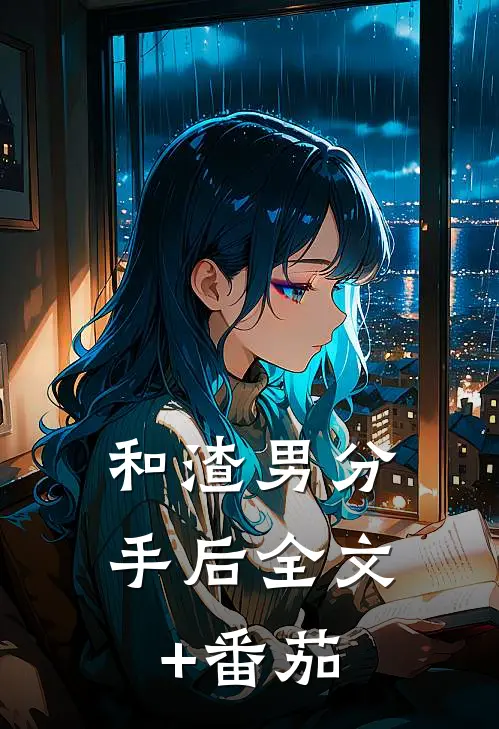 和渣男分手后全文+番茄