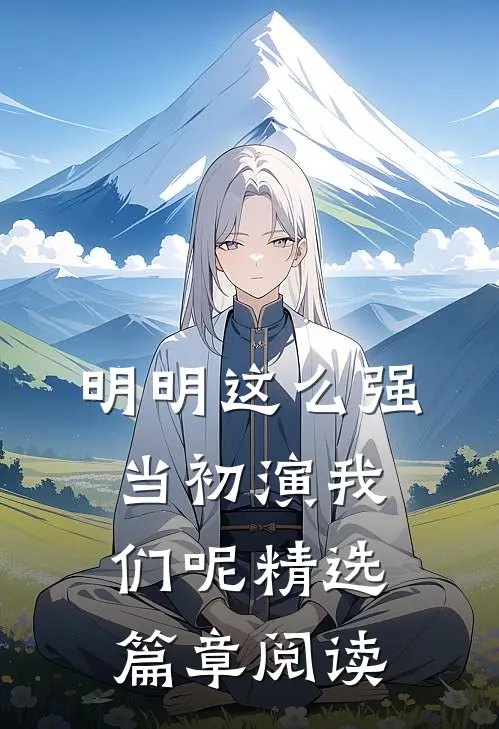 明明这么强，当初演我们呢精选篇章阅读