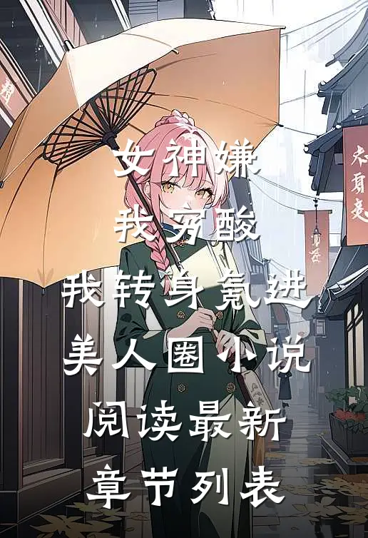 女神嫌我穷酸，我转身氪进美人圈小说阅读最新章节列表