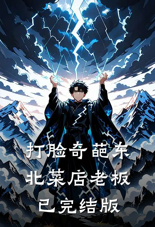 打脸奇葩东北菜店老板已完结版