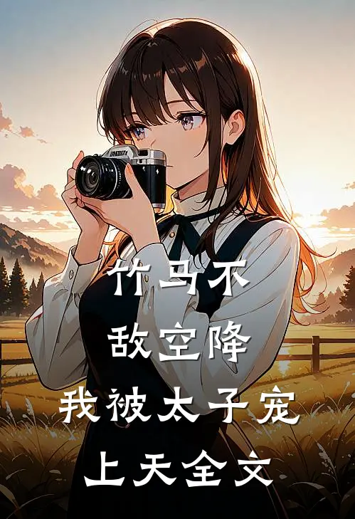 竹马不敌空降，我被太子宠上天全文