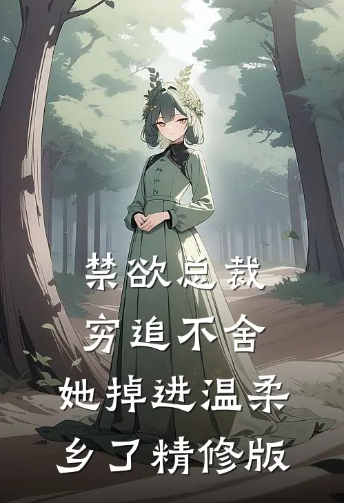 禁欲总裁穷追不舍，她掉进温柔乡了精修版