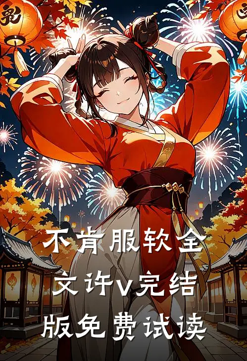 不肯服软全文许v完结版免费试读
