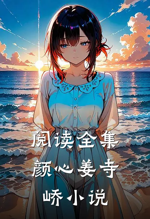 阅读全集颜心姜寺峤小说