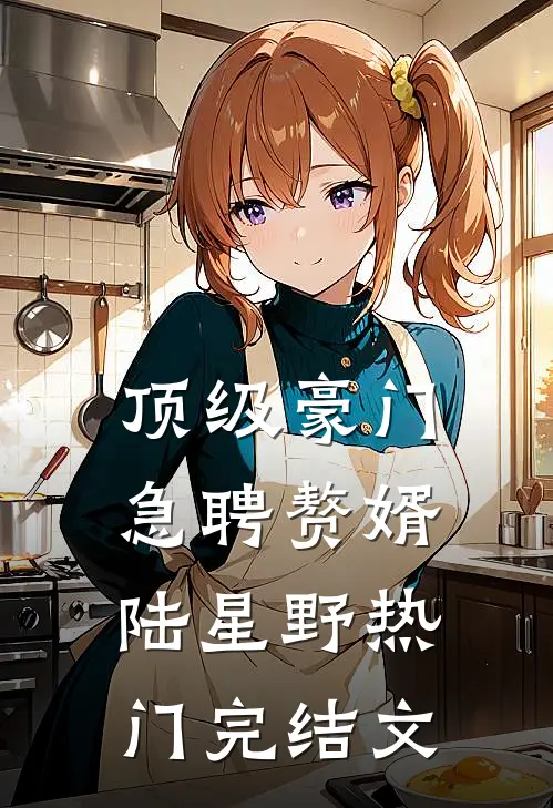 顶级豪门急聘赘婿陆星野热门完结文