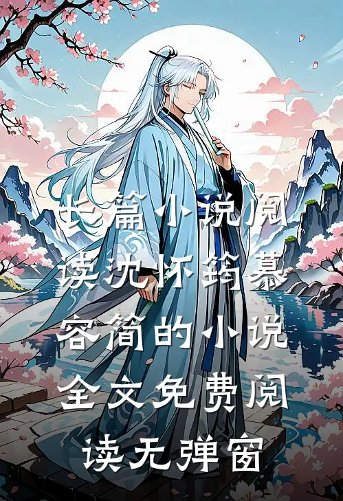 长篇小说阅读沈怀筠慕容简的小说全文免费阅读无弹窗