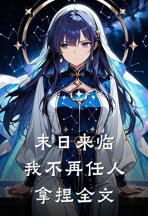 末日来临，我不再任人拿捏全文