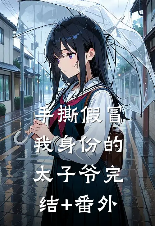 手撕假冒我身份的太子爷完结+番外
