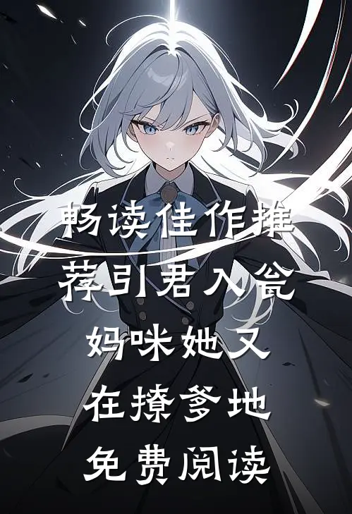 畅读佳作推荐引君入瓮:妈咪她又在撩爹地免费阅读