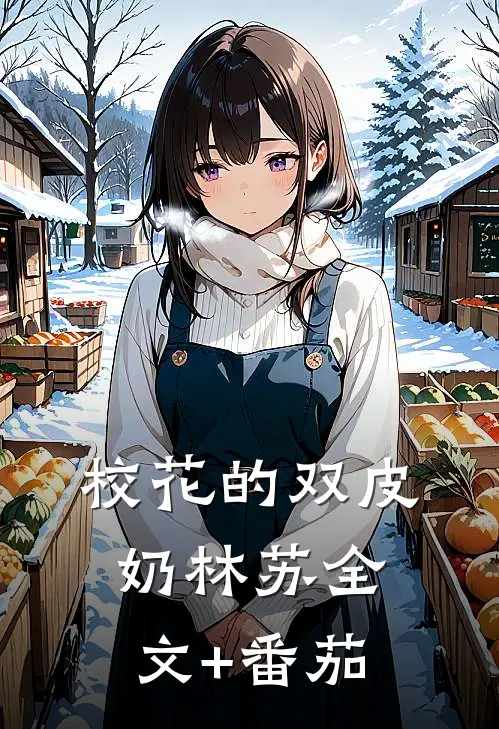 校花的双皮奶林苏全文+番茄