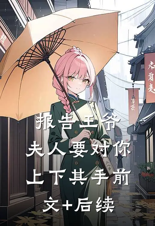 报告王爷，夫人要对你上下其手前文+后续