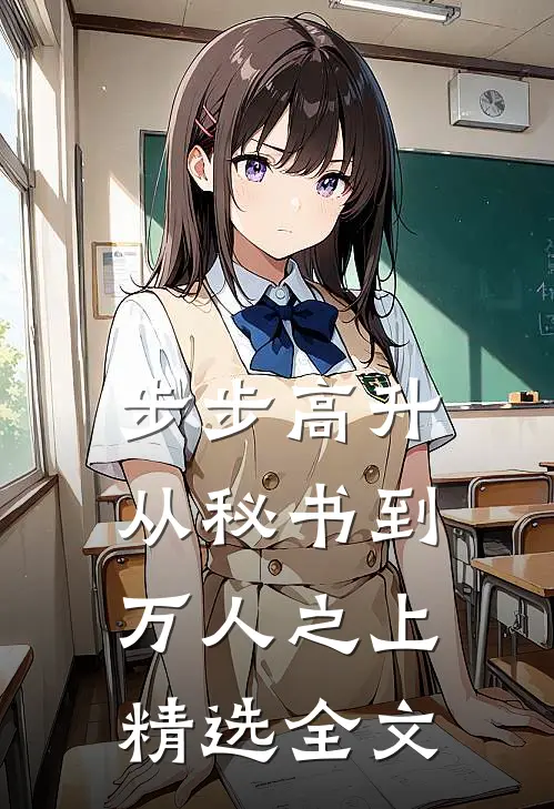 步步高升：从秘书到万人之上精选全文