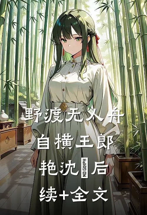 野渡无人舟自横王郎艳沈筎后续+全文